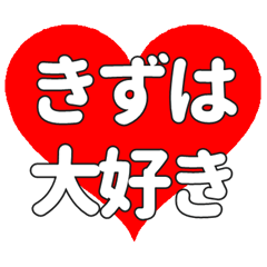 【専用】きずはに送る大きいハートの想い