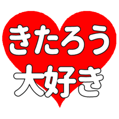 【専用】きたろうに送る大きいハートの想い