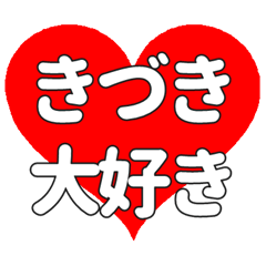 【専用】きづきに送る大きいハートの想い