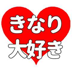【専用】きなりに送る大きいハートの想い