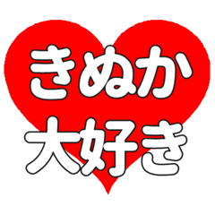 【専用】きぬかに送る大きいハートの想い