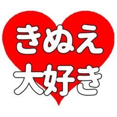 【専用】きぬえに送る大きいハートの想い