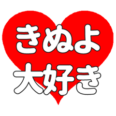 【専用】きぬよに送る大きいハートの想い