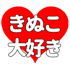 【専用】きぬこに送る大きいハートの想い