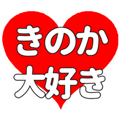 【専用】きのかに送る大きいハートの想い