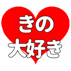 【専用】きのに送る大きいハートの想い