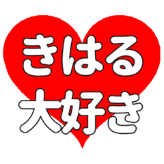 【専用】きはるに送る大きいハートの想い