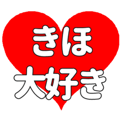 【専用】きほに送る大きいハートの想い