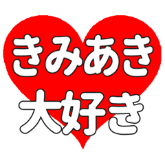 【専用】きみあきに送る大きいハートの想い