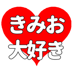 【専用】きみおに送る大きいハートの想い