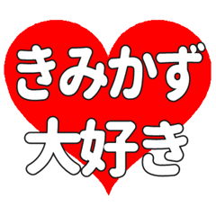 【専用】きみかずに送る大きいハートの想い