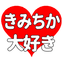 【専用】きみちかに送る大きいハートの想い