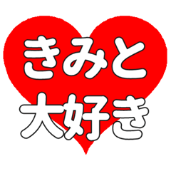 【専用】きみとに送る大きいハートの想い