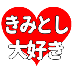 【専用】きみとしに送る大きいハートの想い