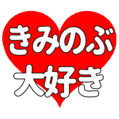 【専用】きみのぶに送る大きいハートの想い