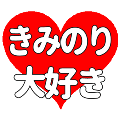 【専用】きみのりに送る大きいハートの想い