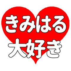 【専用】きみはるに送る大きいハートの想い