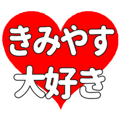 【専用】きみやすに送る大きいハートの想い