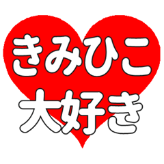 【専用】きみひこに送る大きいハートの想い