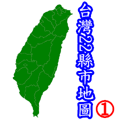 實用台灣22縣市地圖與英文縮寫