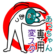 "Funny" Sticker for "At-chan"