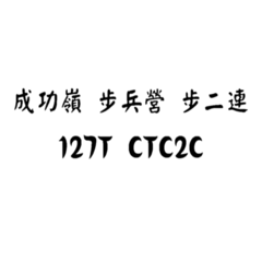 127T成功嶺步兵營步二連 20210223-20210614