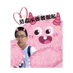 防疫小幫手（阿迪關心你）