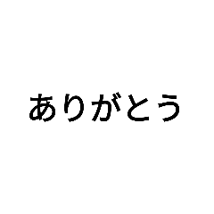 使いやすいシンプルな言葉