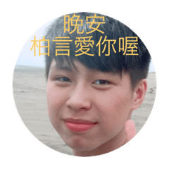 柏言早安晚安