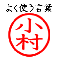 Komura,Omura(Often use language)