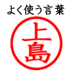 Ueshima,Kamishima(Often use language)