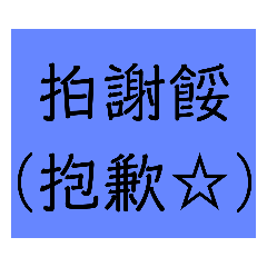 常用的詞☆之日