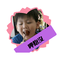 呷飯