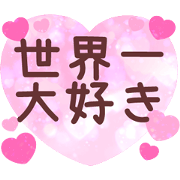 Love love heart message! DEKAMOJI