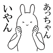acchan's everyday name Sticker