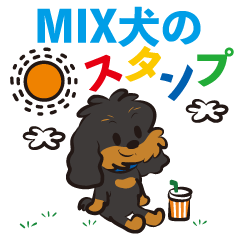 MIX犬 スタンプ