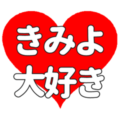 【専用】きみよに送る大きいハートの想い