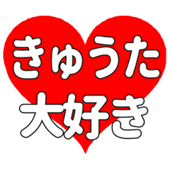 【専用】きゅうたに送る大きいハートの想い