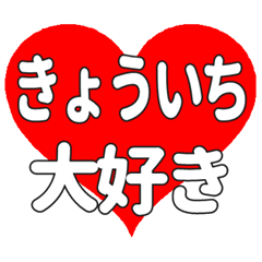 きょういちに送る大きいハートの想い