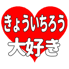 きょういちろうに送る大きいハートの想い