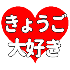 【専用】きょうごに送る大きいハートの想い