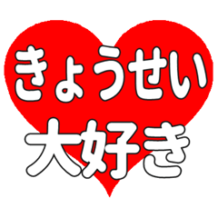 きょうせいに送る大きいハートの想い