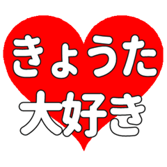 【専用】きょうたに送る大きいハートの想い