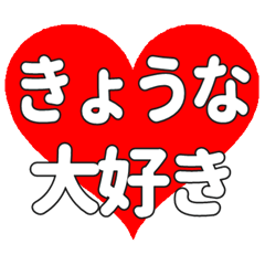 【専用】きょうなに送る大きいハートの想い