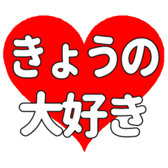 【専用】きょうのに送る大きいハートの想い