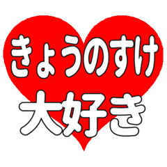 きょうのすけに送る大きいハートの想い