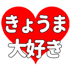 【専用】きょうまに送る大きいハートの想い