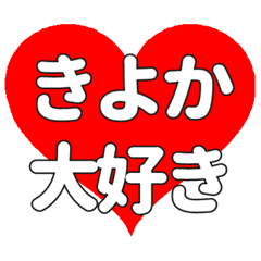 【専用】きよかに送る大きいハートの想い