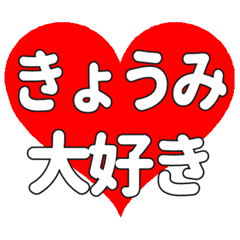 【専用】きょうみに送る大きいハートの想い