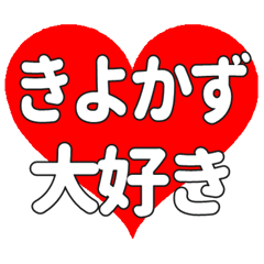 【専用】きよかずに送る大きいハートの想い